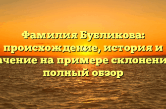 Фамилия Бубликова: происхождение, история и значение на примере склонения — полный обзор