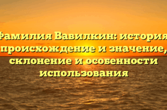 Фамилия Вавилкин: история, происхождение и значение, склонение и особенности использования