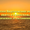 Фамилия Ваупшасова: все, что нужно знать о происхождении, значении и склонении