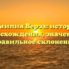 Фамилия Верза: история происхождения, значение и правильное склонение