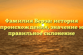 Фамилия Верза: история происхождения, значение и правильное склонение