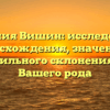 Фамилия Вишин: исследование происхождения, значений и правильного склонения для Вашего рода