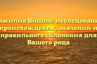 Фамилия Вишин: исследование происхождения, значений и правильного склонения для Вашего рода