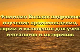 Фамилия Волько: подробное изучение происхождения, истории и склонения для ученых генеалогов и историков