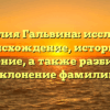 Фамилия Гальвина: исследуем происхождение, историю и значение, а также разбираем склонение фамилии