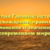 Фамилия Гапоник: история и происхождение, правильное склонение и значение в современном мире