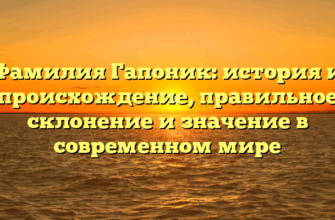 Фамилия Гапоник: история и происхождение, правильное склонение и значение в современном мире