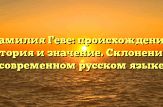 Фамилия Геве: происхождение, история и значение. Склонение в современном русском языке