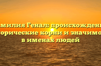 Фамилия Генал: происхождение, исторические корни и значимость в именах людей