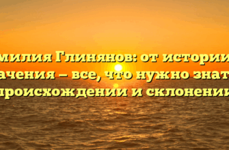 Фамилия Глинянов: от истории до значения — все, что нужно знать о происхождении и склонении