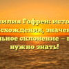 Фамилия Гофрен: история происхождения, значение и правильное склонение — все, что нужно знать!