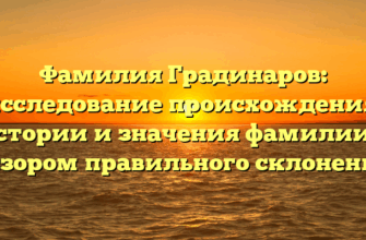 Фамилия Градинаров: исследование происхождения, истории и значения фамилии с обзором правильного склонения