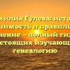Фамилия Гулева: истоки, значимость и правильное склонение — полный гид для настоящих изучающих генеалогию