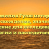 Фамилия Гуля: история происхождения, значение и склонение для исследователей генеалогии и наследственности.