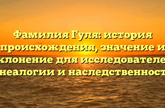 Фамилия Гуля: история происхождения, значение и склонение для исследователей генеалогии и наследственности.