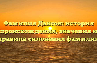 Фамилия Дансон: история происхождения, значения и правила склонения фамилии