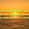 Фамилия Дворчик: полное руководство по происхождению, истории, значению и склонению!