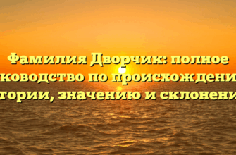Фамилия Дворчик: полное руководство по происхождению, истории, значению и склонению!
