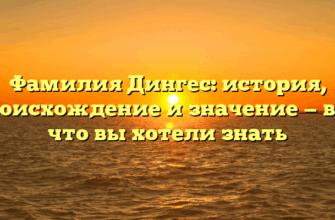 Фамилия Дингес: история, происхождение и значение — все, что вы хотели знать