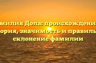 Фамилия Дола: происхождение и история, значимость и правильное склонение фамилии