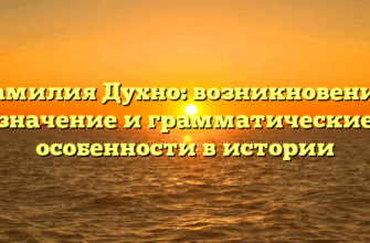 Фамилия Духно: возникновение, значение и грамматические особенности в истории