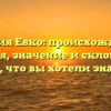 Фамилия Евко: происхождение и история, значение и склонение — всё, что вы хотели знать!