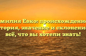 Фамилия Евко: происхождение и история, значение и склонение — всё, что вы хотели знать!