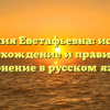 Фамилия Евстафьевна: история, происхождение и правильное склонение в русском языке