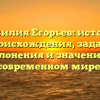 Фамилия Егорьев: история происхождения, задачи склонения и значение в современном мире.