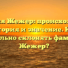 Фамилия Жежер: происхождение, история и значение. Как правильно склонять фамилию Жежер?
