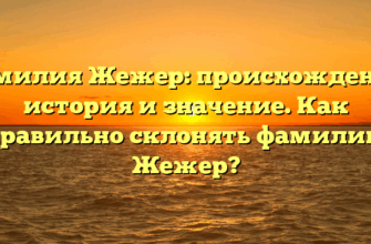 Фамилия Жежер: происхождение, история и значение. Как правильно склонять фамилию Жежер?