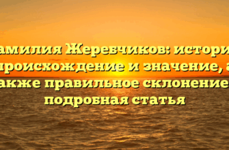 Фамилия Жеребчиков: история, происхождение и значение, а также правильное склонение — подробная статья