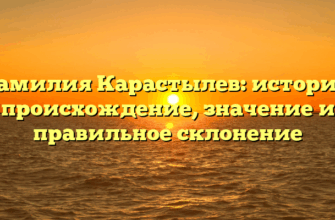 Фамилия Карастылев: история, происхождение, значение и правильное склонение
