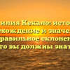 Фамилия Кекало: история, происхождение и значение, а также правильное склонение – все, что вы должны знать