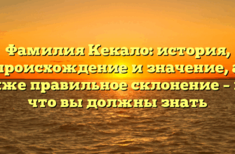 Фамилия Кекало: история, происхождение и значение, а также правильное склонение – все, что вы должны знать