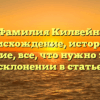 Фамилия Килбейн: происхождение, история и значение, все, что нужно знать о склонении в статье