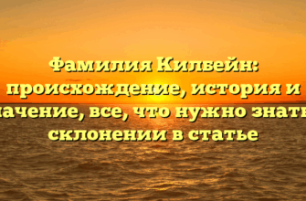 Фамилия Килбейн: происхождение, история и значение, все, что нужно знать о склонении в статье