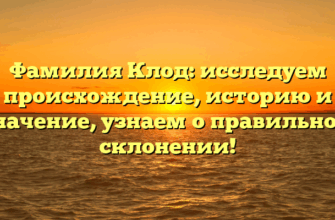Фамилия Клод: исследуем происхождение, историю и значение, узнаем о правильном склонении!
