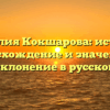 Фамилия Кокшарова: история, происхождение и значение, а также склонение в русском языке