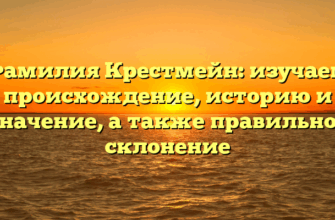Фамилия Крестмейн: изучаем происхождение, историю и значение, а также правильное склонение