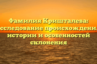 Фамилия Кришталева: исследование происхождения, истории и особенностей склонения
