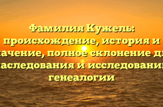 Фамилия Кужель: происхождение, история и значение, полное склонение для наследования и исследований генеалогии