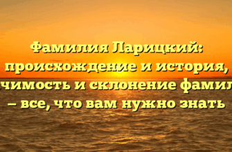 Фамилия Ларицкий: происхождение и история, значимость и склонение фамилии — все, что вам нужно знать