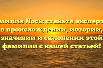 Фамилия Лось: станьте экспертом в происхождении, истории, значении и склонении этой фамилии с нашей статьей!