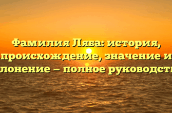 Фамилия Ляба: история, происхождение, значение и склонение — полное руководство!