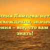 Фамилия Лямцева: история происхождения, значения и склонения — все, что вам нужно знать!