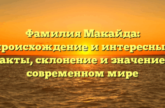 Фамилия Макайда: происхождение и интересные факты, склонение и значение в современном мире