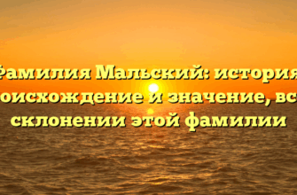 Фамилия Мальский: история, происхождение и значение, все о склонении этой фамилии