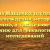 Фамилия Мащенко: исследование происхождения, истории и значений, а также советы по склонению для генеалогических исследований