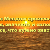 Фамилия Мендис: происхождение, история, значение и склонение — все, что нужно знать